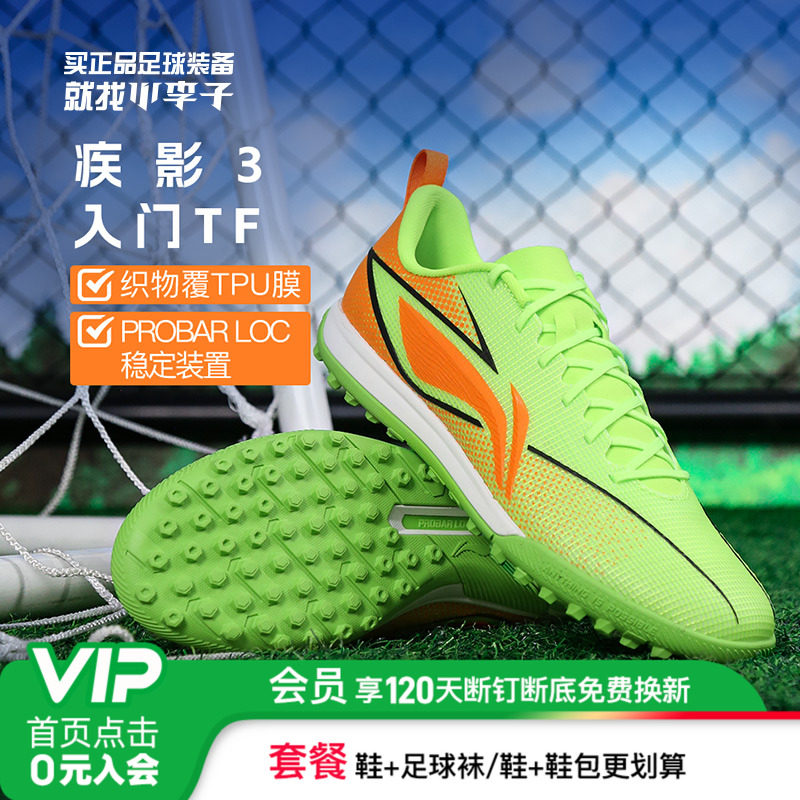 李宁疾影3入门TF碎钉足球鞋
