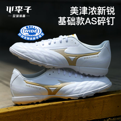 美津浓新锐入门级AS碎钉足球鞋