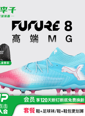 小李子彪马FUTURE 8高端MG短钉运动训练足球鞋成人男108758 01