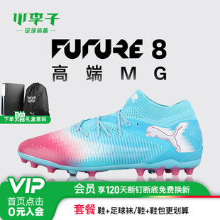 小李子彪马FUTURE 8高端MG短钉运动训练足球鞋成人男108758 01