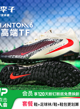 小李子NIKE耐克PHANTOM6次高端TF碎钉训练足球鞋成人男IR2364-611