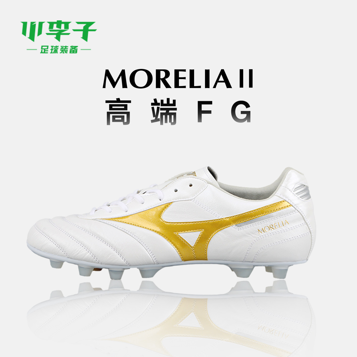 小李子Mizuno美津浓莫雷拉Morelia 2高端FG长钉袋鼠皮足球鞋男款,运动鞋new,足球鞋,淘宝优惠券,粉丝福利购,淘宝优惠卷