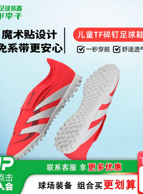 小李子阿迪达斯儿童足球鞋猎鹰魔术贴TF碎钉足球训练鞋男女ID3814