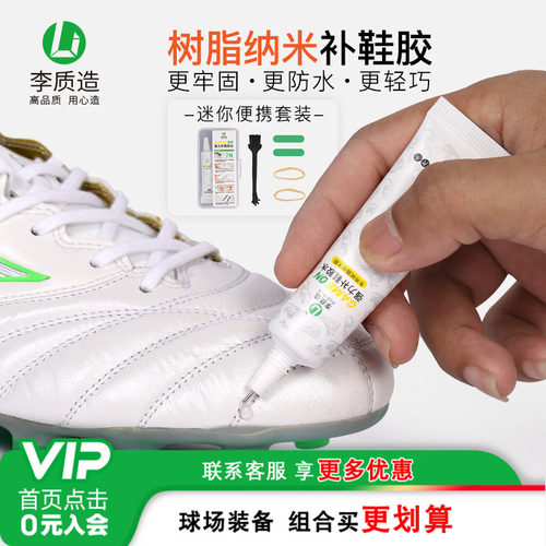 小李子足球鞋运动鞋胶水补鞋
