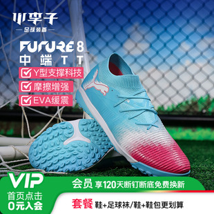 小李子PUMA彪马FUTURE8中端TT碎钉运动训练足球鞋成人男108760 01