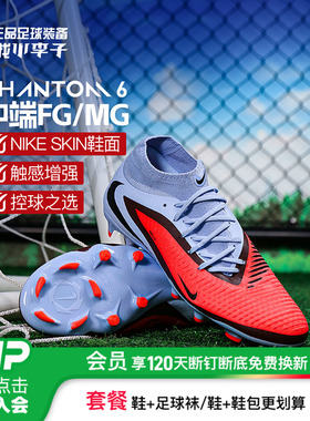 小李子NIKE耐克PHANTOM 6中端高帮FG/MG混钉足球鞋成人HQ2278-400