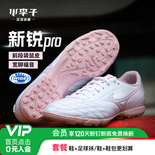 小李子Mizuno美津浓新锐pro袋鼠皮TF碎钉AS人草缓震足球鞋男款