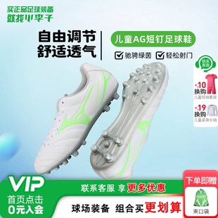 小李子美津浓儿童足球鞋男童AG短钉学生专业训练鞋青少年男女孩