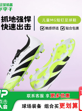 小李子阿迪达斯儿童足球鞋猎鹰MG短钉运动鞋学生男女孩童JI1147