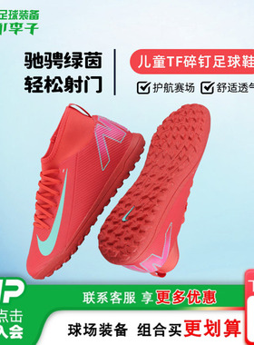 小李子耐克刺客16儿童足球鞋高帮TF碎钉训练鞋男孩女孩FQ8313-800