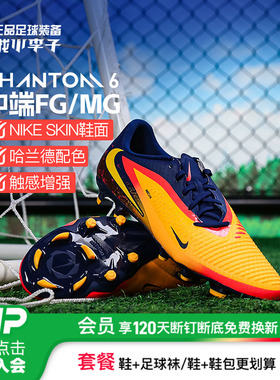 小李子NIKE耐克PHANTOM 6中端FG/MG混钉训练足球鞋成人HQ2314-800