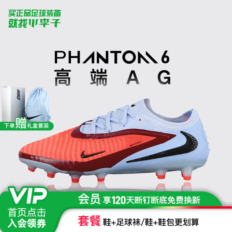 小李子正品NIKE耐克PHANTOM 6高端AG短钉足球鞋成人男HQ2335-400