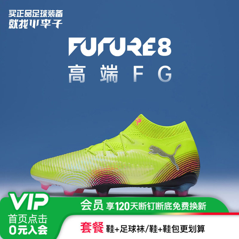 彪马FUTURE8高端FG长钉足球鞋