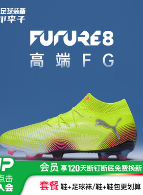 小李子PUMA彪马FUTURE 8高端FG长钉运动足球鞋成人男108138 03