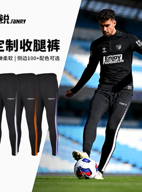 小李子：蜂锐FUNRY运动收腿裤专业足球弹力跑步健身训练长裤