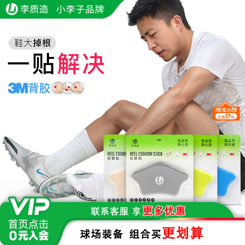 小李子:李质造防磨脚后跟贴防掉跟跑步运动鞋足球鞋男大改小神器
