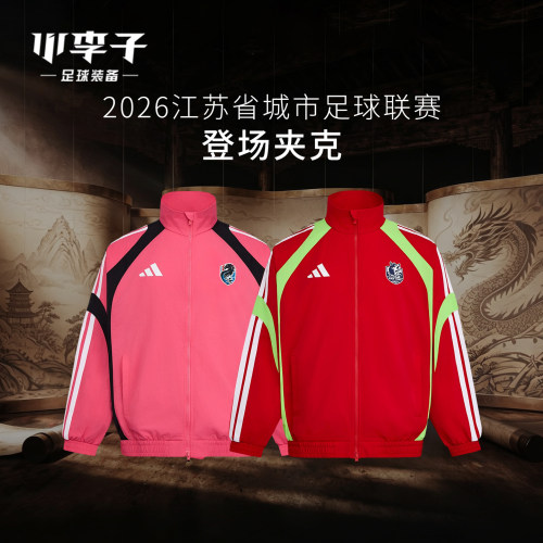 阿迪联赛淮安队登场夹克