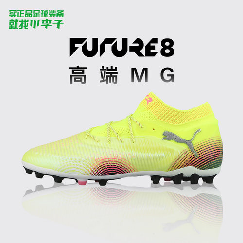 彪马FUTURE8高端MG短钉足球鞋