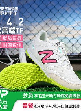 小李子NEW BALANCE 442次高端TF碎钉牛皮比赛足球鞋男MS42TWH2-D