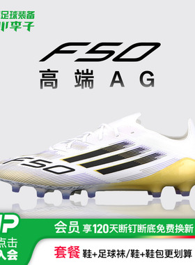 小李子ADIDAS阿迪达斯F50高端AG短钉运动训练足球鞋成人男JR2119