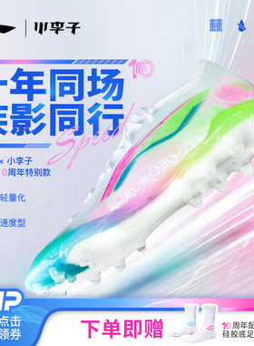 李宁疾影10周年款MG短钉TF足球鞋