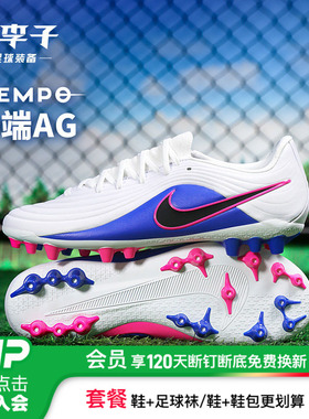 小李子NIKE耐克传奇11中端AG短钉成人训练足球鞋男款IB4479-146