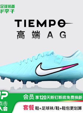 小李子正品NIKE耐克传奇10高端 AG短钉足球鞋成人男IB9520-401