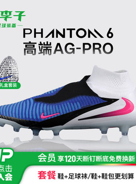 小李子NIKE耐克PHANTOM 6 AG-PRO高端高帮AG短钉足球鞋HQ2329-446