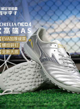 小李子美津浓莫雷拉MORELIA NEO 4PRO次顶AS碎钉袋鼠皮足球鞋男