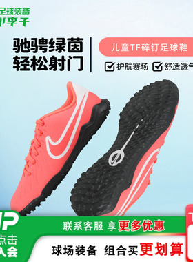 小李子耐克儿童足球鞋男童传奇10TF碎钉训练鞋学生女孩DV4355-800