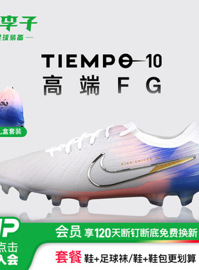 小李子NIKE耐克传奇10高端FG长钉运动训练足球鞋成人男IB2467-001