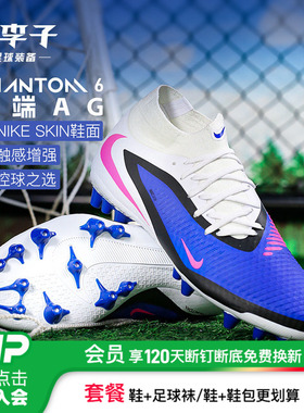 小李子NIKE耐克PHANTOM 6中端高帮AG短钉足球鞋成人男HQ2281-446