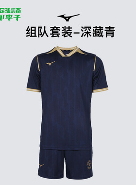 小李子正品Mizuno美津浓足球运动训练组队套装成人男P2CG43Z314