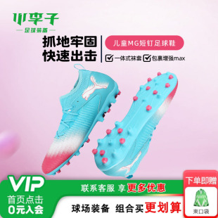 小李子彪马儿童足球鞋FUTURE训练鞋MG短钉学生男女孩108849 01