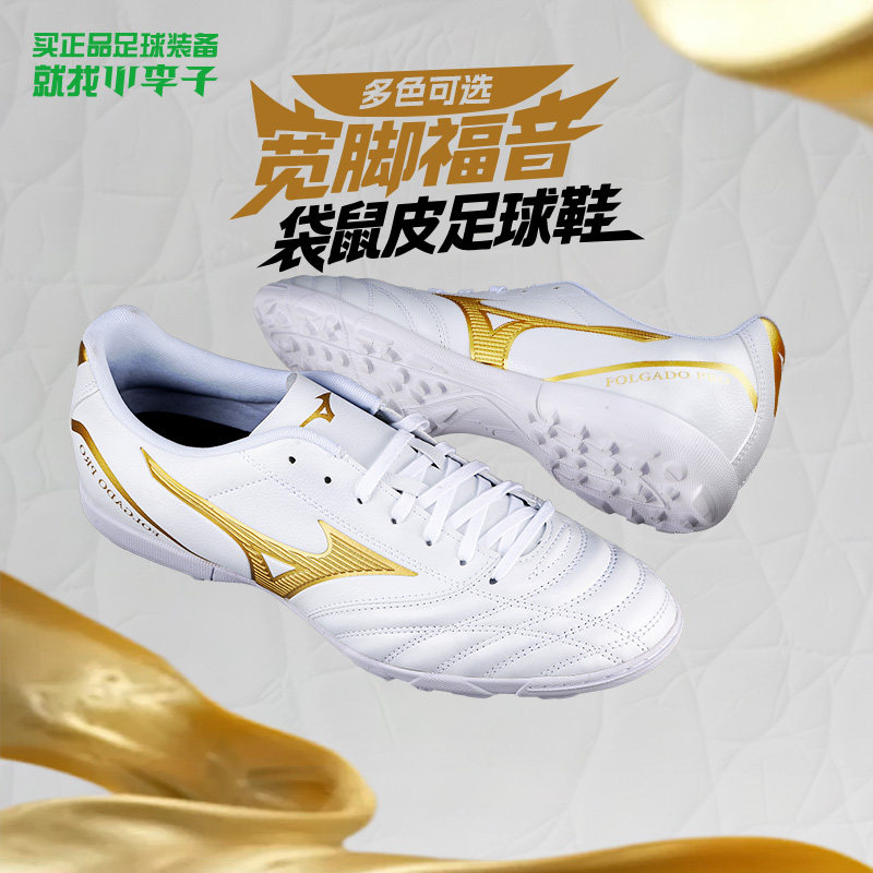 美津浓新锐袋鼠皮TF碎钉足球鞋男图片