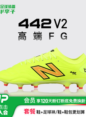 小李子正品NEWBALANCE 442 V2高端FG长钉运动足球鞋成人男款