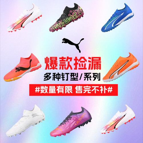 彪马断码捡漏足球鞋男款