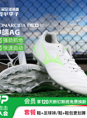 小李子正品Mizuno美津浓MONARCIDA NEO 3中端AG短钉成人足球鞋男