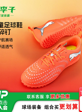 小李子彪马儿童足球鞋男童FUTURE9入门TF碎钉训练鞋女孩108929 01