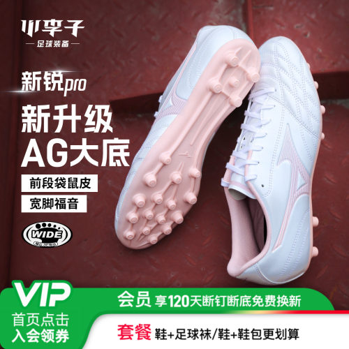 小李子Mizuno美津浓新锐pro 袋鼠皮AG短钉人草训练专用足球鞋男款