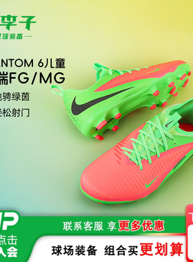 小李子耐克儿童足球鞋PHANTOM6中端MG短钉哈兰德运动鞋HQ2032-603