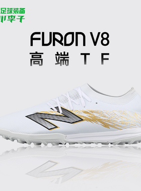 小李子正品NEWBALANCE FURON V8高端TF碎钉训练专用足球鞋成人男
