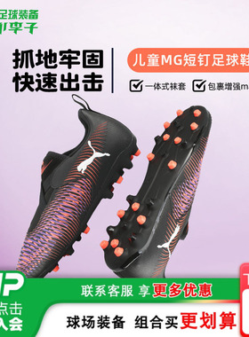 小李子彪马儿童足球鞋男童MG短钉FUTURE8训练鞋男女孩108390 01