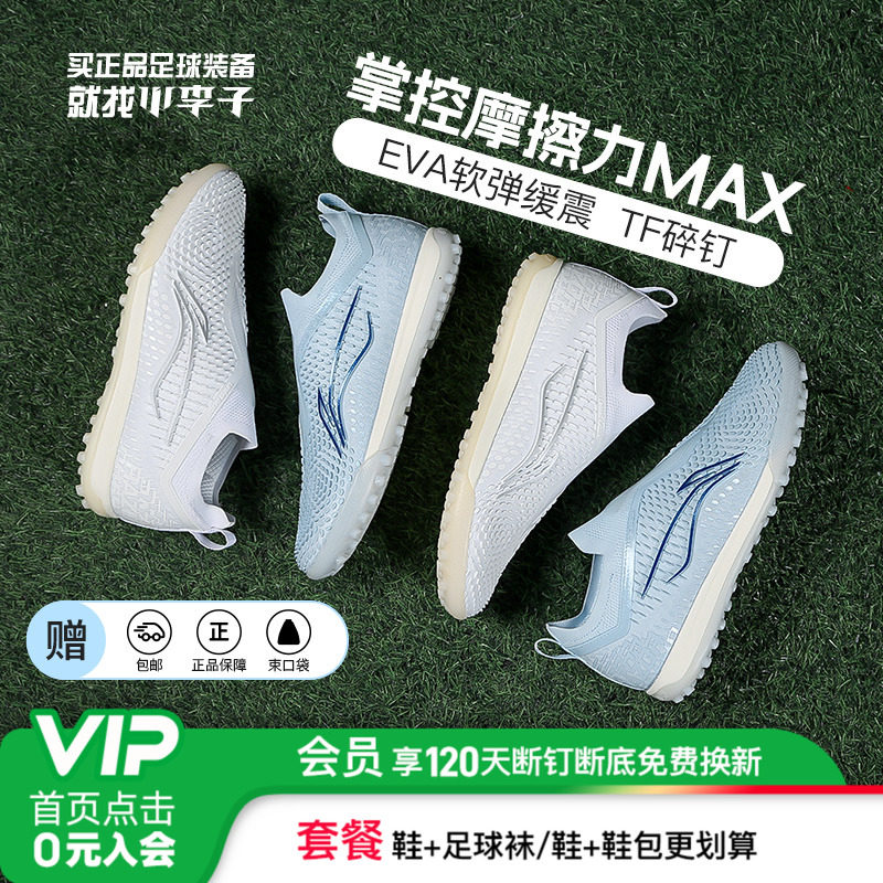 李宁锋锐次顶TF碎钉足球鞋