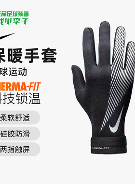 小李子耐克足球运动训练手套保暖跑步户外骑行可触屏冬男HF0546