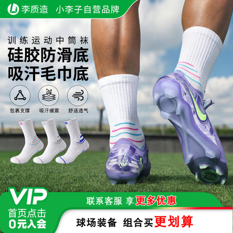 小李子李质造足球袜中筒防滑加厚硅胶毛巾底耐磨透气吸汗搭配袜男