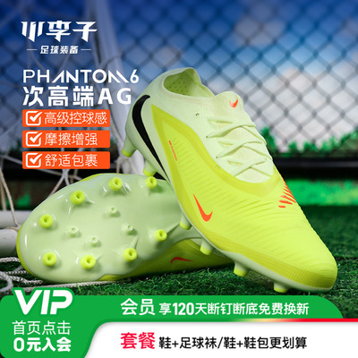 耐克成人PHANTOM6AG短钉足球鞋