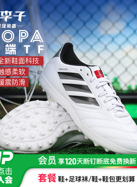 小李子ADIDAS阿迪达斯COPA中端TF碎钉训练足球鞋成人男JQ8671
