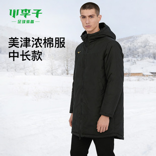 小李子:美津浓足球运动训练中长款棉服羽绒服保暖外套抗寒成人男