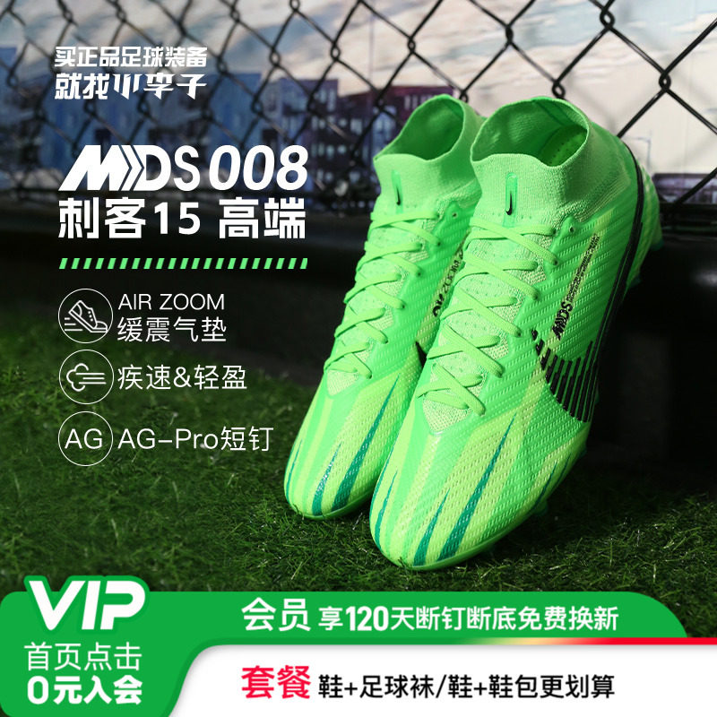 耐克刺客15高端高帮AG短钉足球鞋